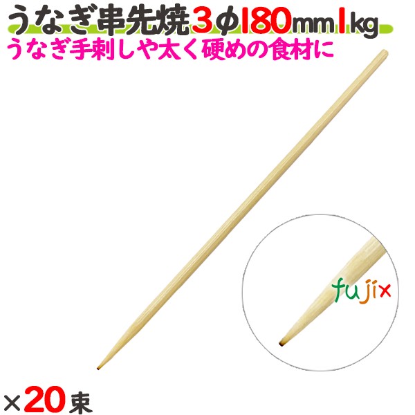 うなぎ串先焼 3φ 180mm 20kg（1kg×20束）／ケース 【たか印／出雲竹材工業】 【竹串　業務用】 【18cm】