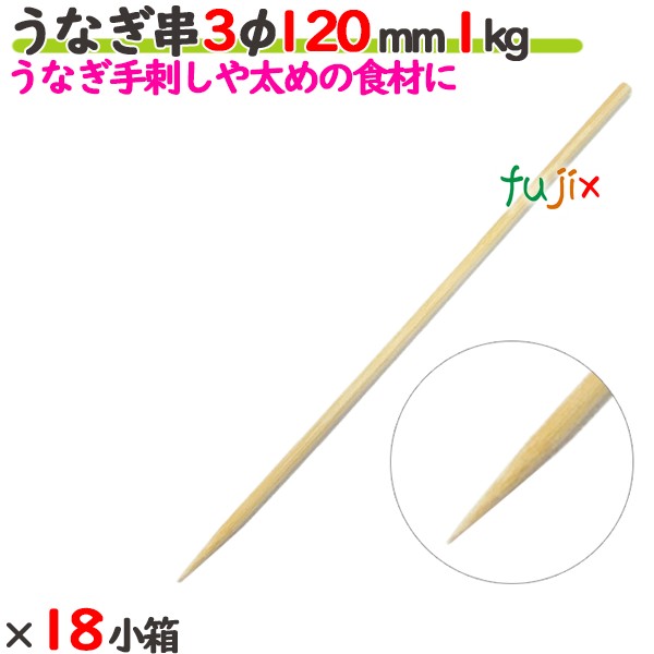 うなぎ串 3φ 120mm 18kg（1kg×18小箱）／ケース 【たか印】 【竹串】 【業務用】 【丸串】 【12cm】