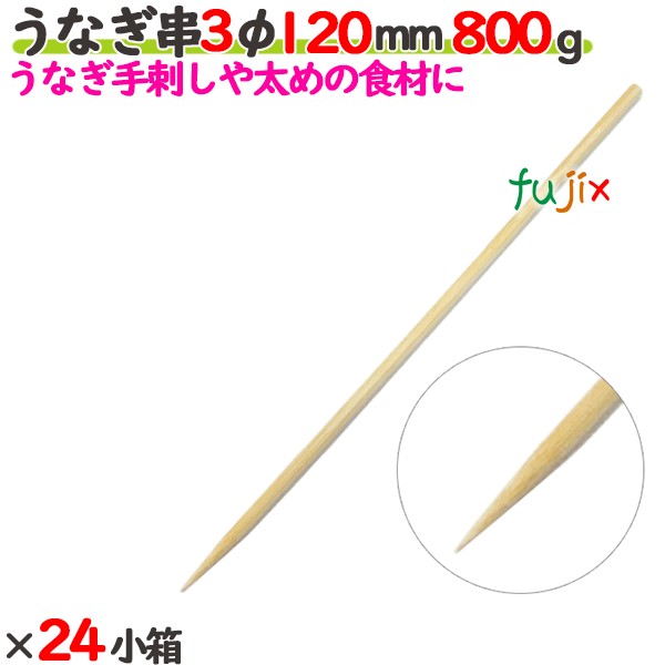 うなぎ串 3φ 120mm 24kg（800g×24小箱）／ケース 【たか印】 【竹串】 【業務用】 【丸串】 【12cm】