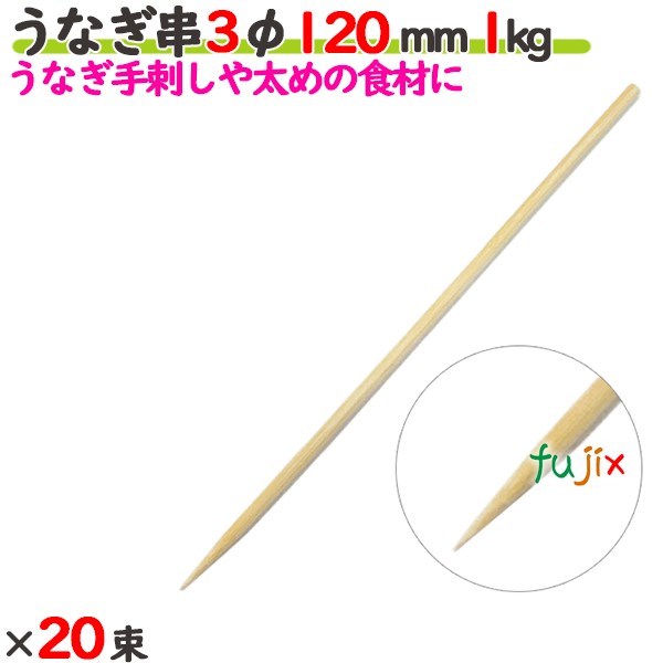 うなぎ串 3φ 120mm 20kg（1kg×20束）／ケース 【たか印／出雲竹材工業】 【竹串　業務用】 【12cm】