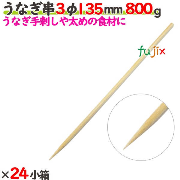 うなぎ串 3φ 135mm 24kg（800g×24小箱）／ケース 【たか印】 【竹串】 【業務用】 【丸串】 【13.5cm】