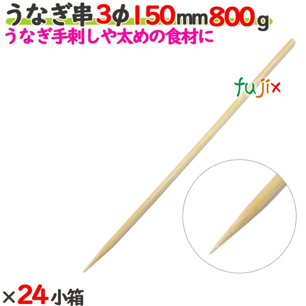 うなぎ串 3φ 150mm 24kg（800g×24小箱）／ケース 【たか印】 【竹串】 【業務用】 【丸串】 【15cm】