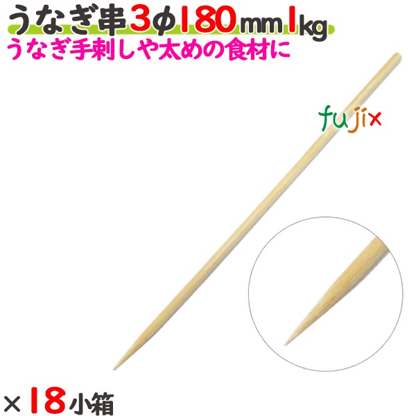 うなぎ串 3φ 180mm 18kg（1kg×18小箱）／ケース 【たか印】 【竹串】 【業務用】 【丸串】 【18cm】