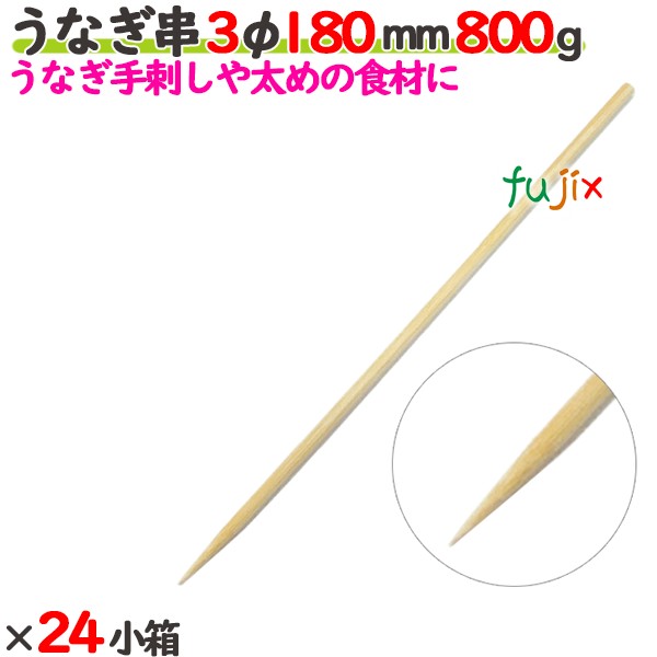うなぎ串 3φ 180mm 24kg（800g×24小箱）／ケース 【たか印】 【竹串】 【業務用】 【丸串】 【18cm】