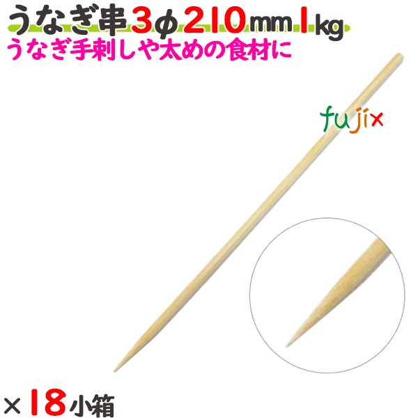 うなぎ串 3φ 210mm 18kg（1kg×18小箱）／ケース 【たか印】 【竹串】 【業務用】 【丸串】 【21cm】