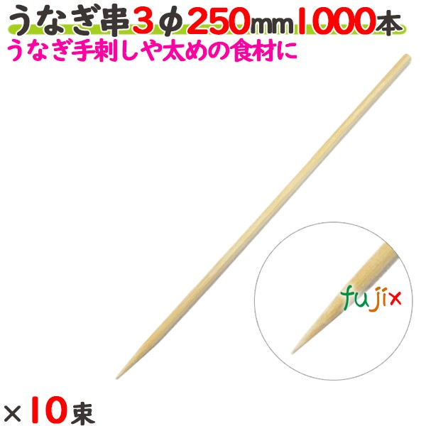 うなぎ串 3φ 250mm 10000本（1000本×10束）／ケース 【たか印／出雲竹材工業】 【竹串　業務用】 【25cm】