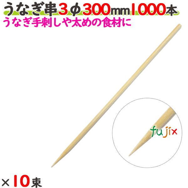 うなぎ串 3φ 300mm 10000本（1000本×10束）／ケース 【たか印／出雲竹材工業】 【竹串　業務用】 【30cm】