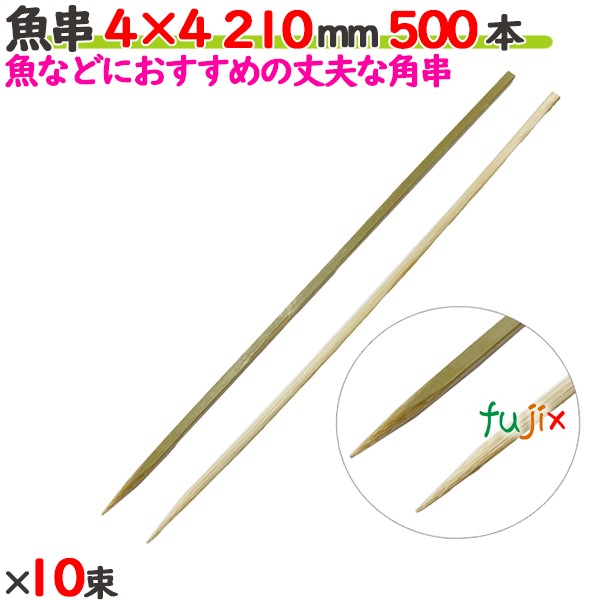 魚串 4×4 210mm 5000本（500本×10束）／ケース 【たか印／出雲竹材工業】 【竹串　業務用】 【21cm】