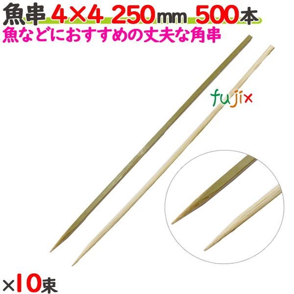魚串 4×4 250mm 5000本（500本×10束）／ケース 【たか印／出雲竹材工業】 【竹串　業務用】 【25cm】