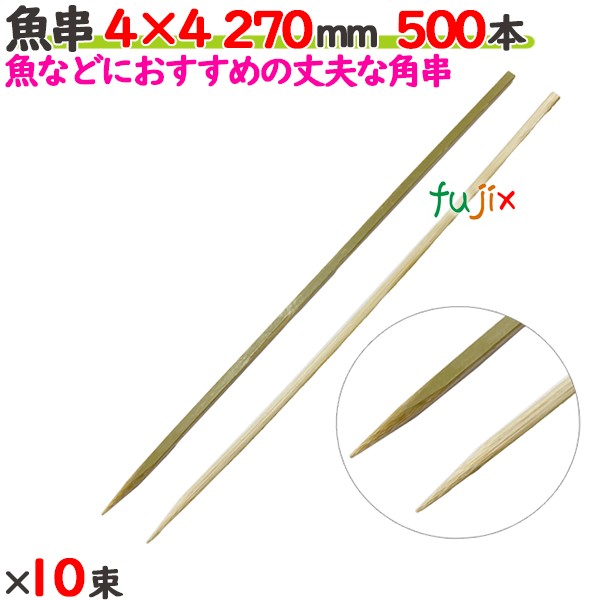 魚串 4×4 270mm 5000本（500本×10束）／ケース 【たか印／出雲竹材工業】 【竹串　業務用】 【27cm】