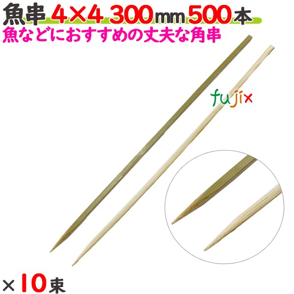 魚串 4×4 300mm 5000本（500本×10束）／ケース 【たか印／出雲竹材工業】 【竹串　業務用】 【30cm】
