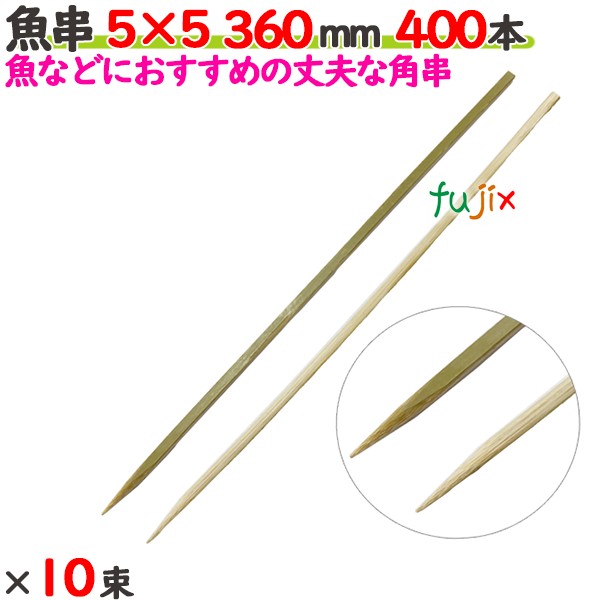 魚串 5×5 360mm 4000本（400本×10束）／ケース 【たか印／出雲竹材工業】 【竹串　業務用】 【36cm】