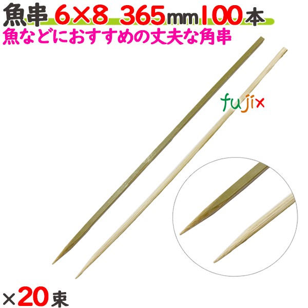 魚串 6×8 365mm 2000本（100本×20束）／ケース 【たか印／出雲竹材工業】 【竹串　業務用】 【36.5cm】