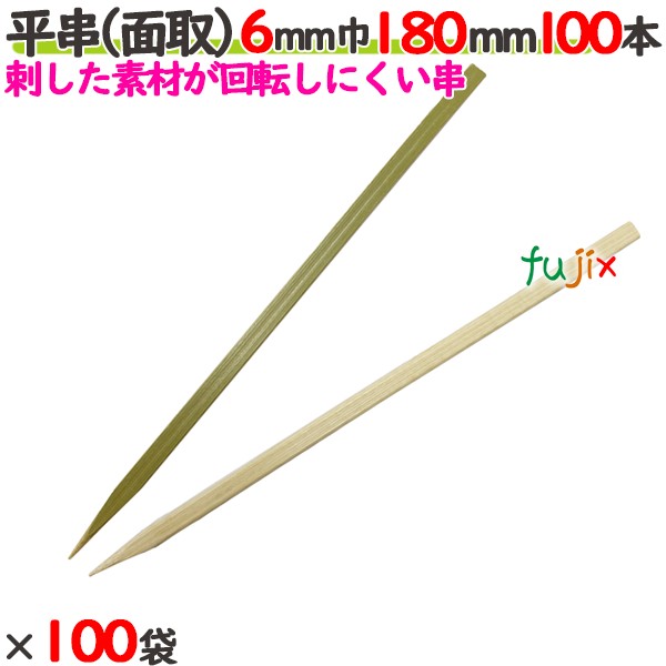 平串（面取） 6mm巾 180mm 10000本（100本×100袋）／ケース 【たか印／出雲竹材工業】 【竹串　業務用】 【18cm】