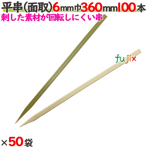平串（面取） 6mm巾 360mm 5000本（100本×50袋）／ケース 【たか印／出雲竹材工業】 【竹串　業務用】 【36cm】