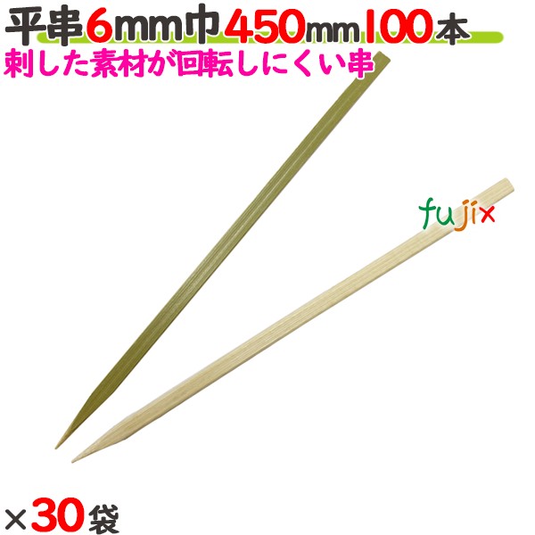 平串 6mm巾 450mm 3000本（100本×30袋）／ケース 【たか印／出雲竹材工業】 【竹串　業務用】 【45cm】