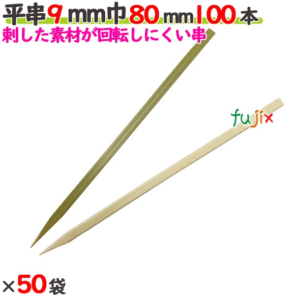 平串 9mm巾 80mm 5000本（100本×50袋）／ケース 【たか印／出雲竹材工業】 【竹串　業務用】 【8cm】