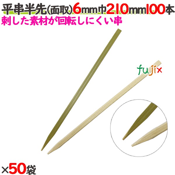 平串半先（面取） 6mm巾 210mm 5000本（100本×50袋）／ケース 【たか印／出雲竹材工業】 【竹串　業務用】 【21cm】