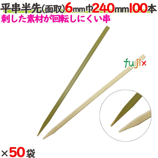 平串半先（面取） 6mm巾 240mm 5000本（100本×50袋）／ケース 【たか印／出雲竹材工業】 【竹串　業務用】 【24cm】