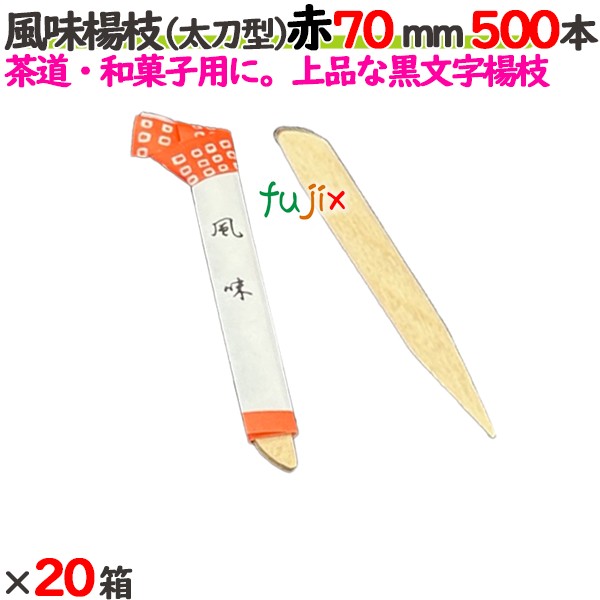 風味楊枝（太刀型） 赤 70mm 10000本（500本×20箱）／ケース 【たか印／出雲竹材工業】 【楊枝】 【ピック】 【7cm】