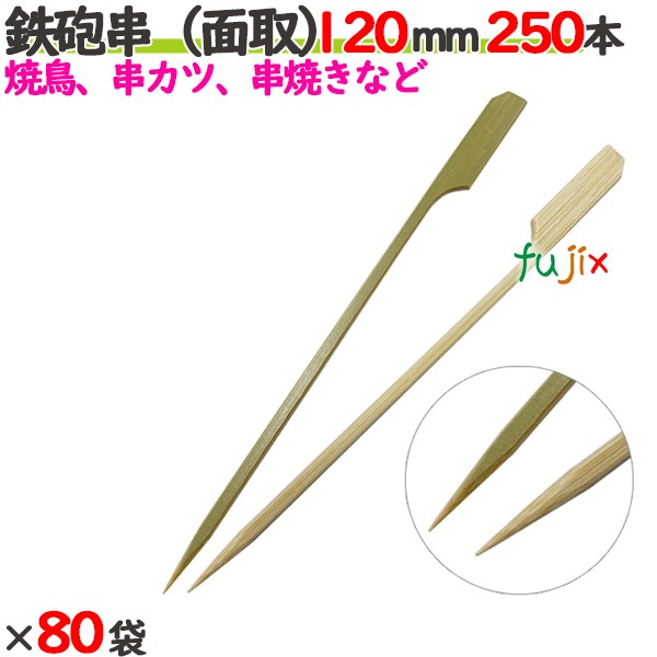 鉄砲串（面取） 120mm 20000本（250本×80袋）／ケース 【たか印／出雲竹材工業】 【竹串　業務用】 【焼き鳥】 【12cm】