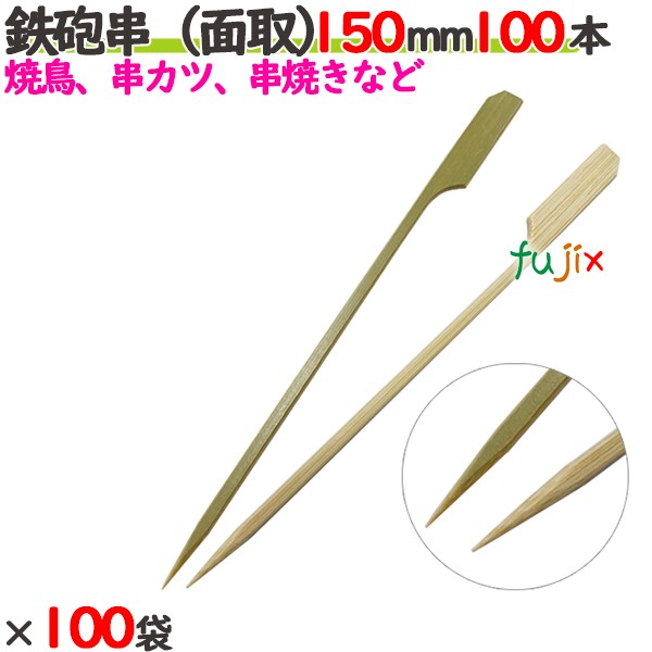 鉄砲串（面取） 150mm 10000本（100本×100袋）／ケース 【たか印／出雲竹材工業】 【竹串　業務用】 【焼き鳥】 【15cm】