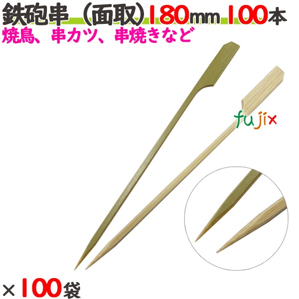 鉄砲串（面取） 180mm 10000本（100本×100袋）／ケース 【たか印／出雲竹材工業】 【竹串　業務用】 【焼き鳥】 【18cm】