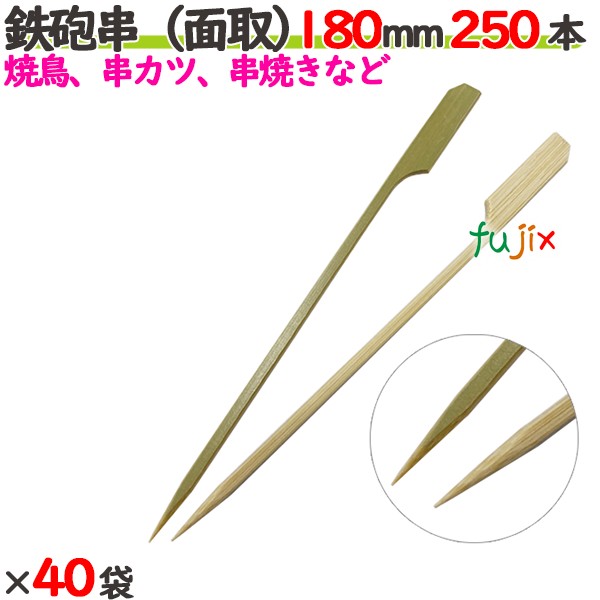 鉄砲串（面取） 180mm 10000本（250本×40袋）／ケース 【たか印／出雲竹材工業】 【竹串　業務用】 【焼き鳥】 【18cm】