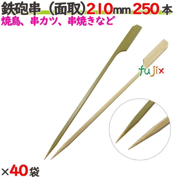 鉄砲串（面取） 210mm 10000本（250本×40袋）／ケース 【たか印／出雲竹材工業】 【竹串　業務用】 【焼き鳥】 【21cm】