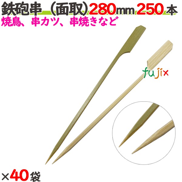 鉄砲串（面取） 280mm 10000本（250本×40袋）／ケース 【たか印／出雲竹材工業】 【竹串　業務用】 【焼き鳥】 【28cm】