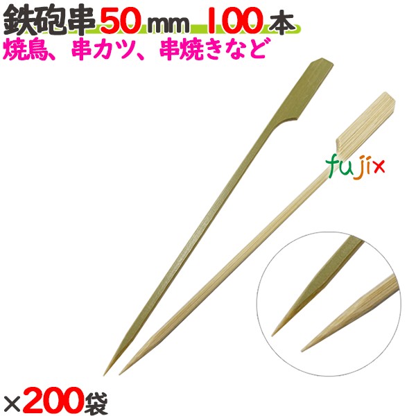 鉄砲串 50mm 20000本（100本×200袋）／ケース 【たか印／出雲竹材工業】 【竹串　業務用】 【焼き鳥】 【5cm】