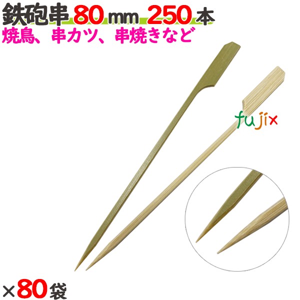 鉄砲串 80mm 20000本（250本×80袋）／ケース 【たか印／出雲竹材工業】 【竹串　業務用】 【焼き鳥】 【8cm】