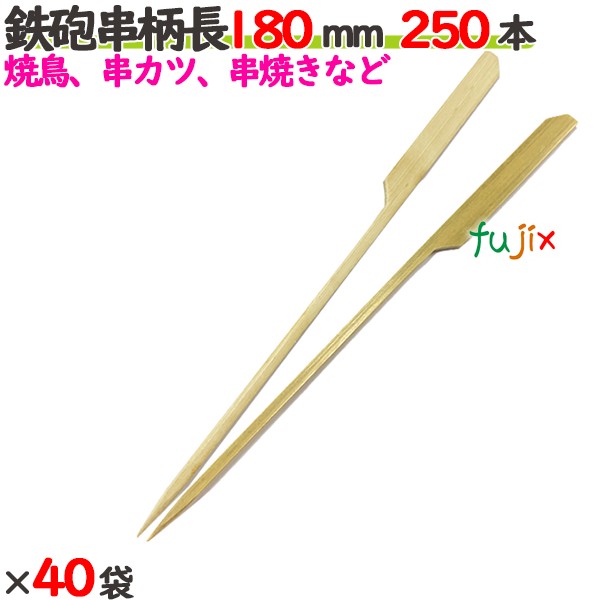 鉄砲串　柄長 180mm 10000本（250本×40袋）／ケース 【たか印／出雲竹材工業】 【竹串　業務用】 【焼き鳥】 【18cm】