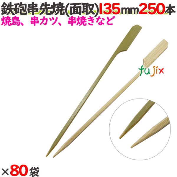 鉄砲串半先 （面取） 135mm 20000本（250本×80袋）／ケース 【たか印／出雲竹材工業】 【竹串　業務用】 【焼き鳥】 【13.5cm】