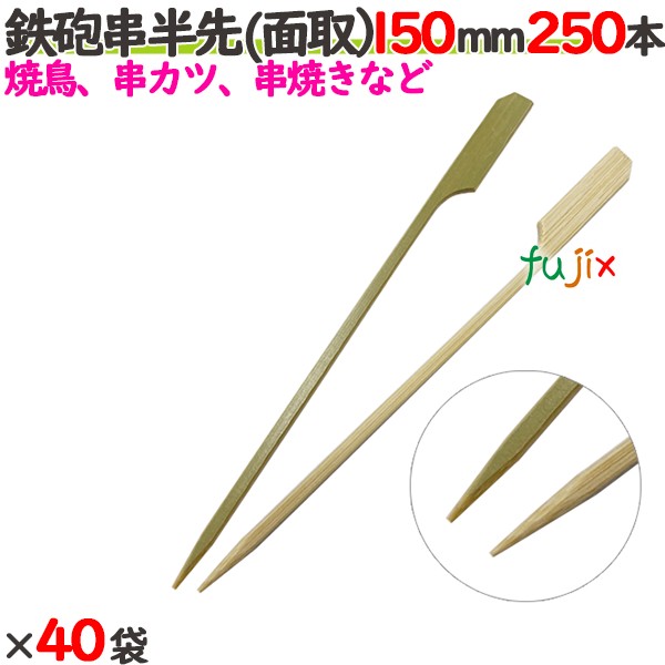 鉄砲串半先 （面取） 150mm 10000本（250本×40袋）／ケース 【たか印／出雲竹材工業】 【竹串　業務用】 【焼き鳥】 【15cm】