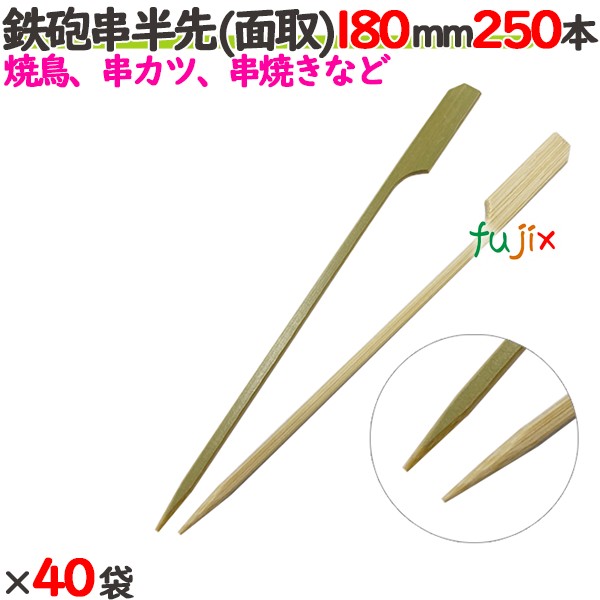 鉄砲串半先 （面取） 180mm 10000本（250本×40袋）／ケース 【たか印／出雲竹材工業】 【竹串　業務用】 【焼き鳥】 【18cm】
