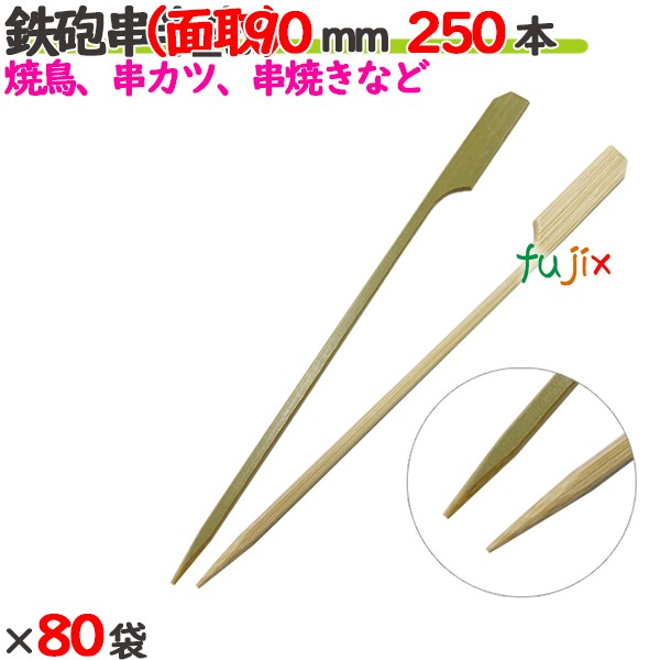 鉄砲串半先 （面取） 90mm 20000本（250本×80袋）／ケース 【たか印／出雲竹材工業】 【竹串　業務用】 【焼き鳥】 【9cm】