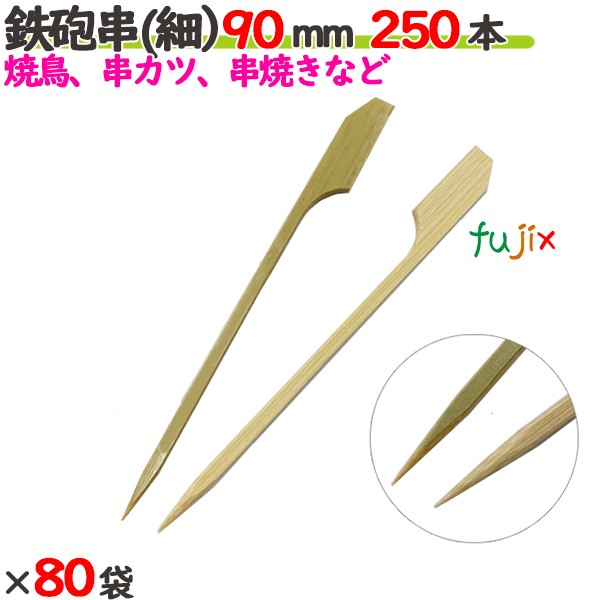 鉄砲串(細） 90mm 20000本（250本×80袋）／ケース 【たか印／出雲竹材工業】 【竹串　業務用】 【焼き鳥】 【9cm】