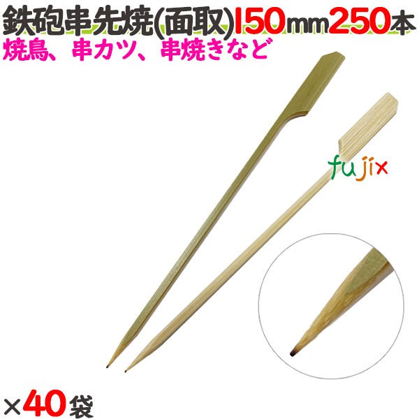 鉄砲串先焼 （面取） 150mm 10000本（250本×40袋）／ケース 【たか印／出雲竹材工業】 【竹串　業務用】 【焼き鳥】 【15cm】