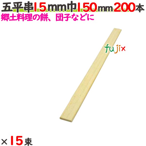 五平串 15mm巾 150mm 3000本（200本×15束）／ケース 【たか印／出雲竹材工業】 【業務用】 【15cm】