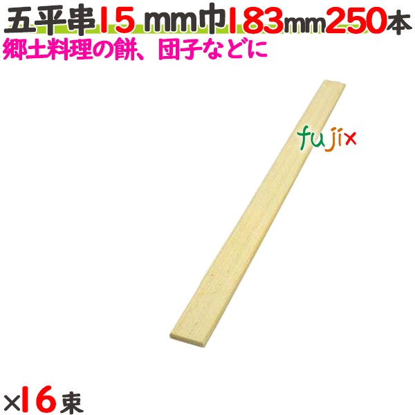 五平串 15mm巾 183mm 4000本（250本×16束）／ケース 【たか印／出雲竹材工業】 【業務用】 【18.3cm】