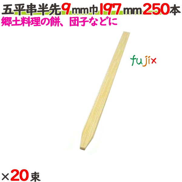 五平串半先 9mm巾 197mm 5000本（250本×20束）／ケース 【たか印／出雲竹材工業】 【業務用】 【19.7cm】