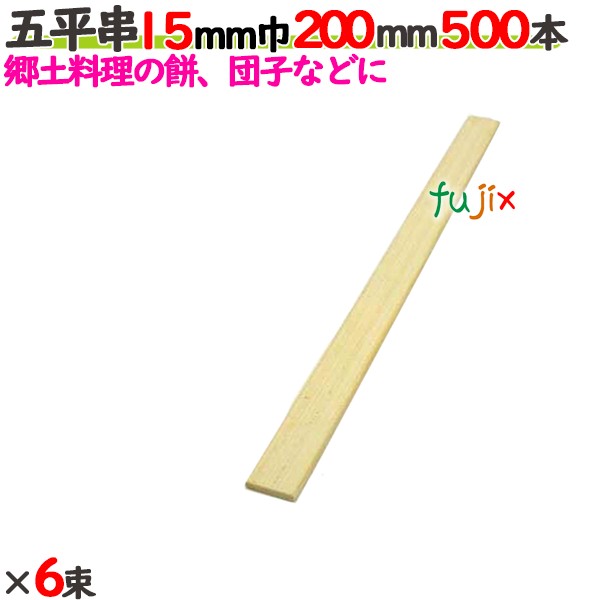 五平串 15mm巾 200mm 3000本（500本×6束）／ケース 【たか印／出雲竹材工業】 【業務用】 【20cm】