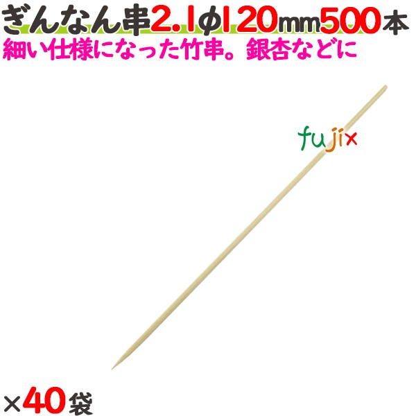 ぎんなん串 2.1φ 120mm 20000本（500本×40袋）／ケース 【たか印／出雲竹材工業】 【竹串　業務用】 【12cm】