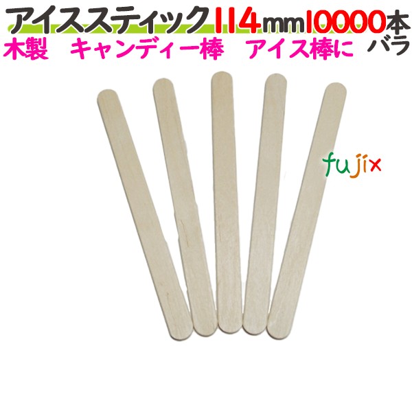 アイススティック 114mm 10000本バラ／ケース 【たか印／出雲竹材工業】 【アイス棒】 【キャンディー棒】 【業務用】 【11.4cm】