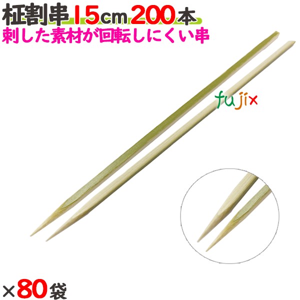 柾割串 15cm 16000本（200本×80袋）／ケース 【たか印／出雲竹材工業】 【竹串　業務用】 【150mm】