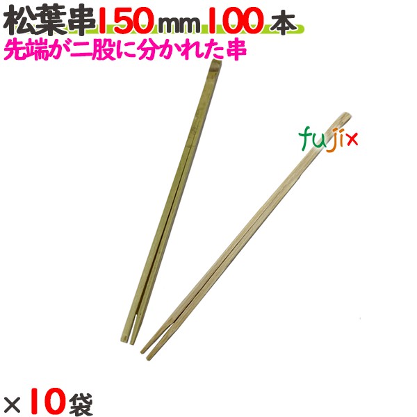 松葉串 150mm 1000本（100本×10袋）／ケース 【たか印／出雲竹材工業】 【竹串　業務用】 【15cm】