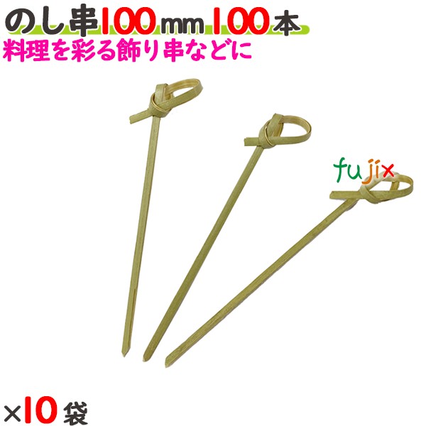 のし串 100mm 1000本（100本×10袋）／ケース 【たか印／出雲竹材工業】 【竹串　業務用】 【10cm】