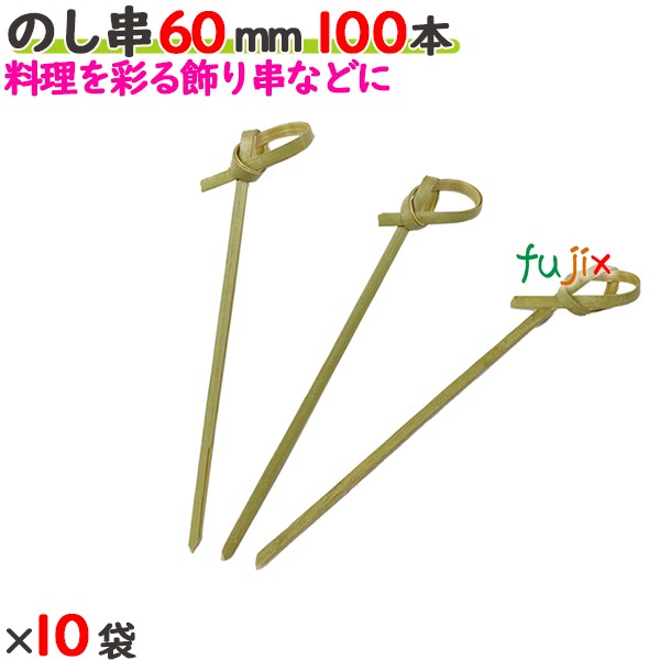 のし串 60mm 1000本（100本×10袋）／ケース 【たか印／出雲竹材工業】 【竹串　業務用】 【6cm】