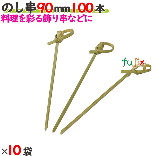 のし串 90mm 1000本（100本×10袋）／ケース 【たか印／出雲竹材工業】 【竹串　業務用】 【9cm】